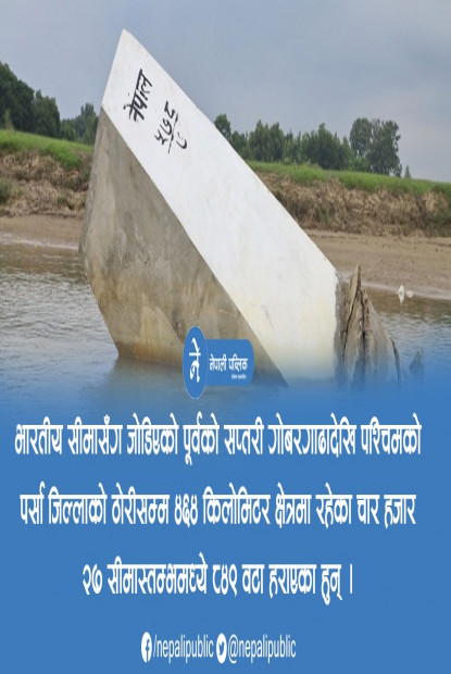 भारतीयले दशगजा अतिक्रमण गरेर बनाए घरटहरा, सीमा क्षेत्रमा रहेका ८४९ वटा सीमास्तम्भ गायब